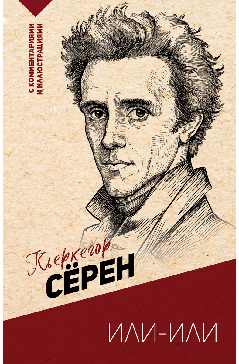 Книга Кьеркегор С.: Или-или купить,NaN