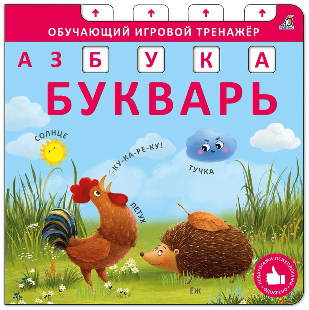Книга Без автора: Книга - тренажер.&nbsp;Азбука - Букварь. NEW купить,NaN