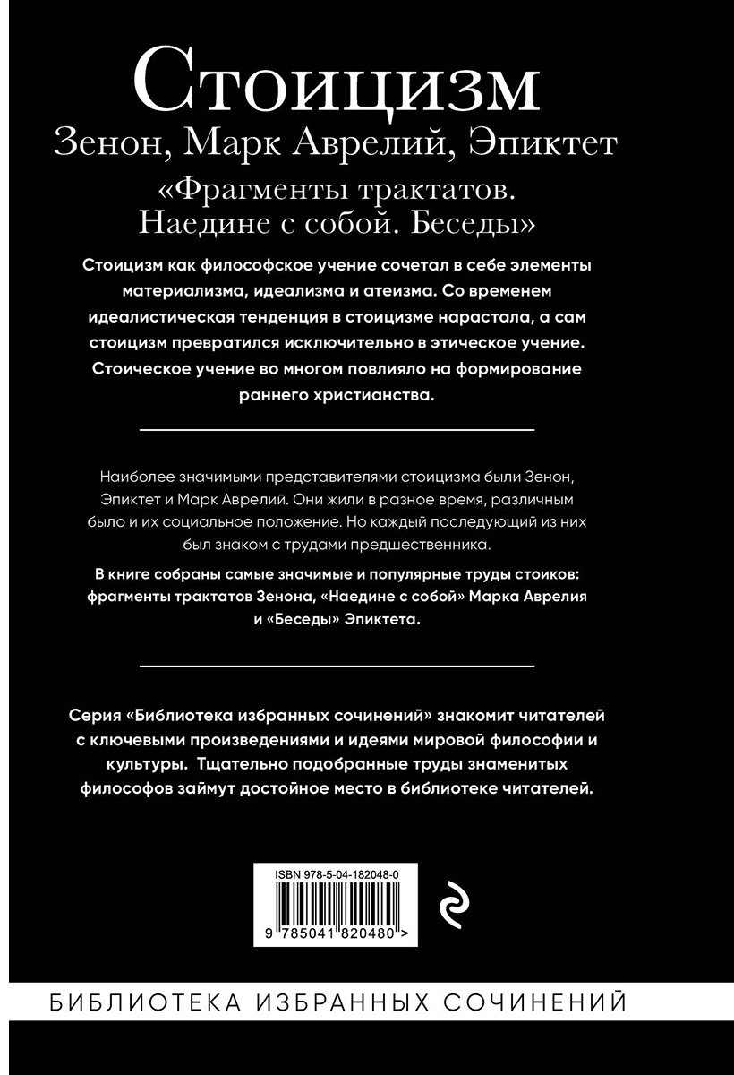 Книга Эпиктет, Аврелий М.: Зенон Китийский, Эпиктет: Стоицизм купить,NaN
