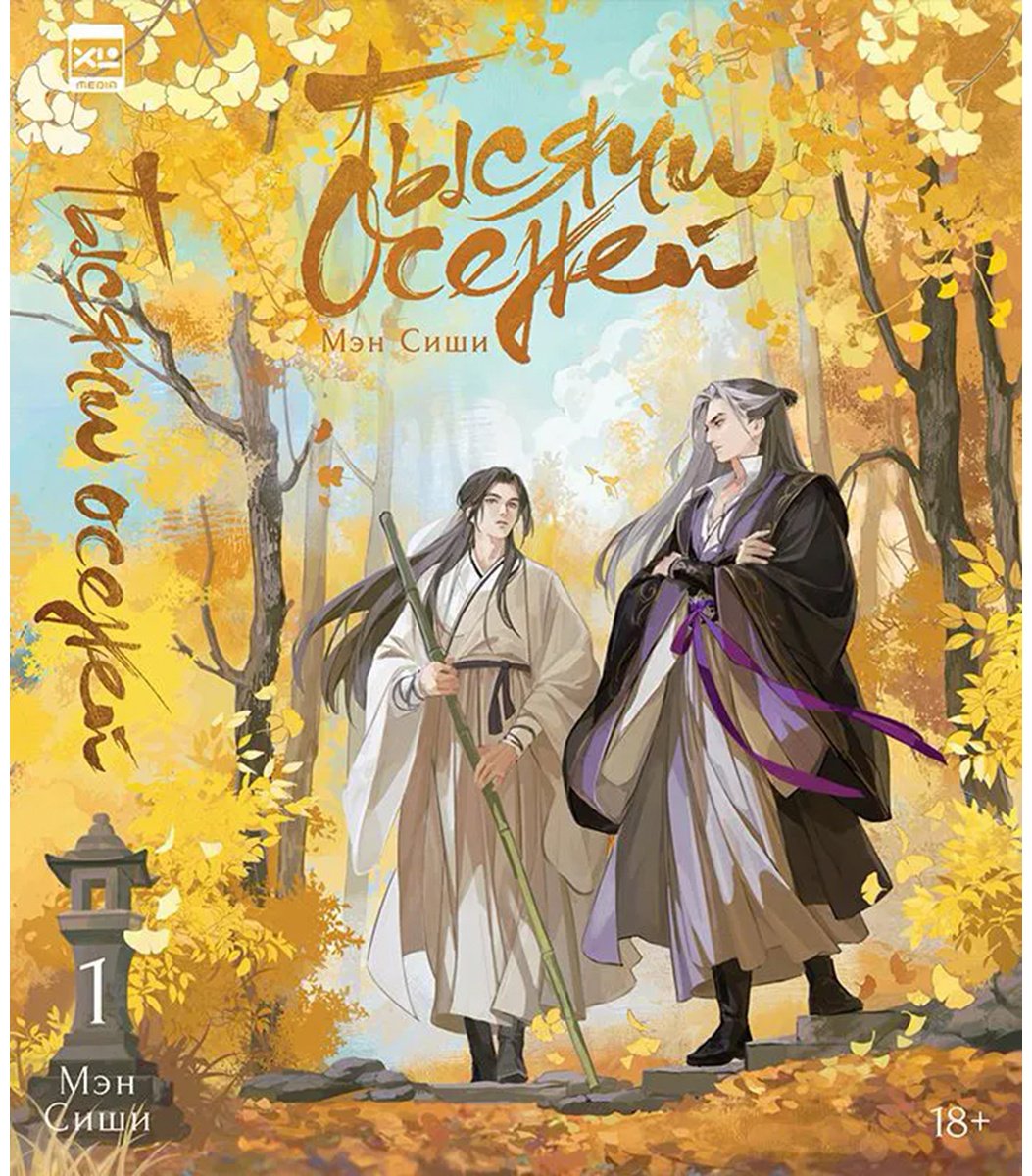 Книга Мэн Сиши: Тысячи Осеней. Том 1 купить,NaN