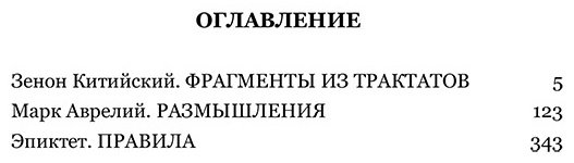 Книга Эпиктет, Аврелий М.: Зенон Китийский, Эпиктет: Стоицизм купить,NaN