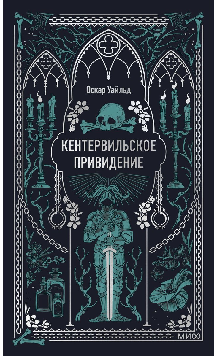 Книга Уайльд О.: Кентервильское привидение купить,NaN