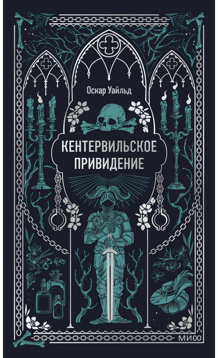 Книга Уайльд О.: Кентервильское привидение купить,NaN