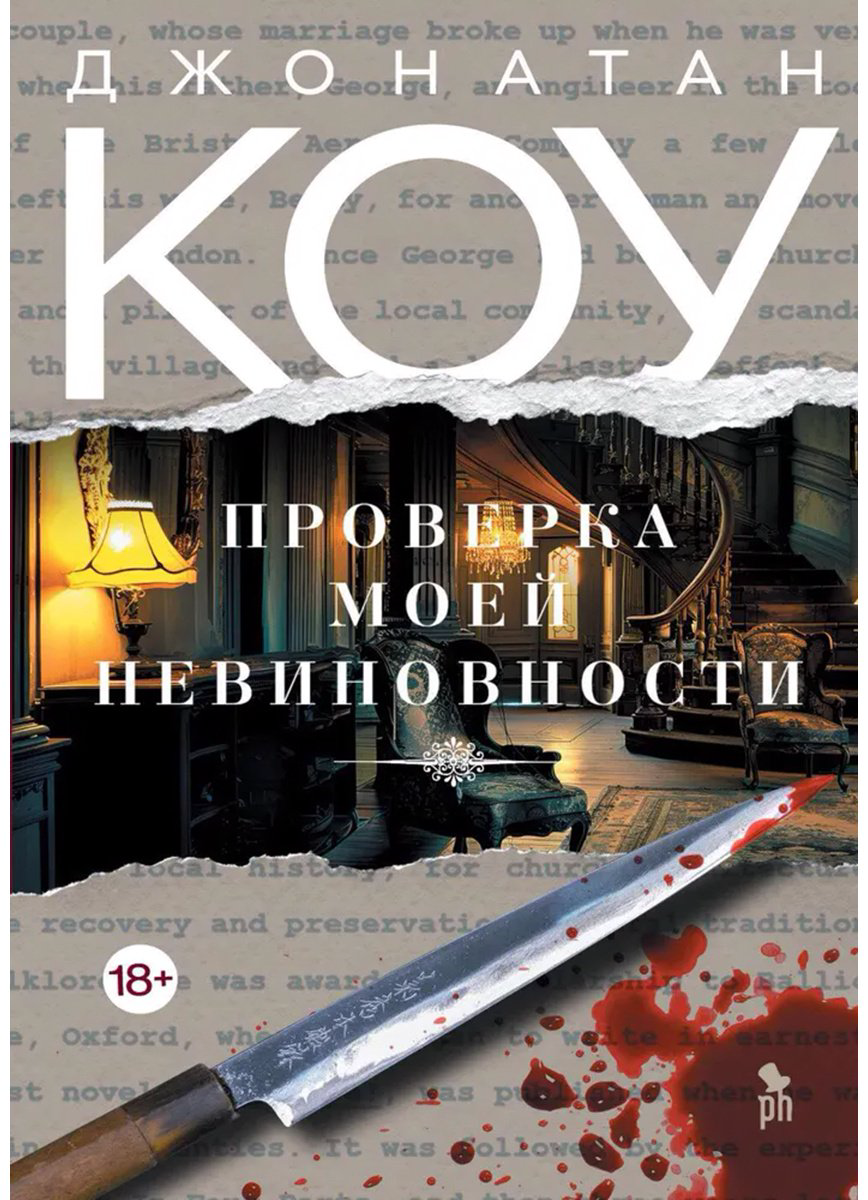 Книга Коу Дж.: Проверка моей невиновности купить,NaN