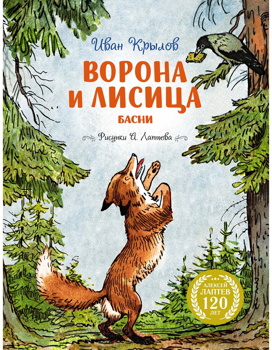 Книга Крылов И. А.: Ворона и Лисица (илл. А. Лаптева) купить,NaN