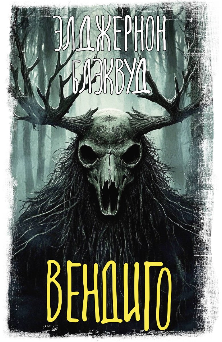 Книга Блэквуд Э.: Вендиго купить,NaN