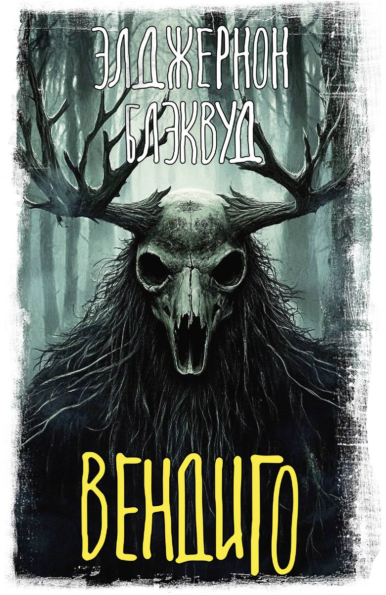 Книга Блэквуд Э.: Вендиго купить,NaN