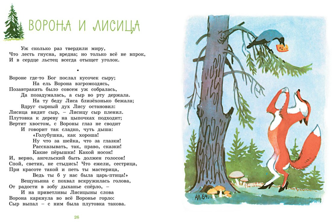 Книга Крылов И. А.: Ворона и Лисица (илл. А. Лаптева) купить,NaN