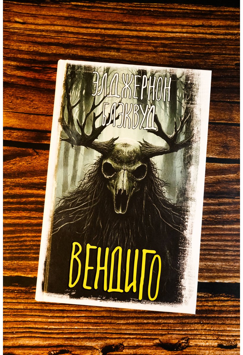 Книга Блэквуд Э.: Вендиго купить,NaN