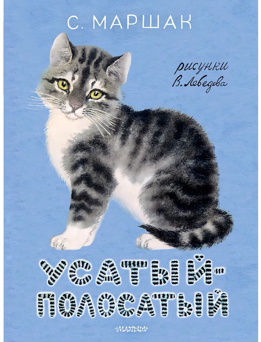 Книга Маршак С. Я.: Усатый-полосатый купить,NaN
