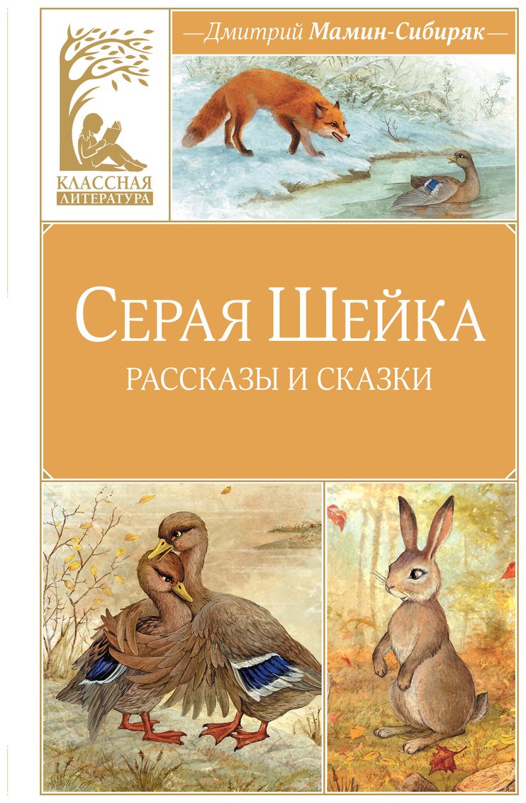 Книга Мамин-Сибиряк Д. Н. Иллюстрации да: Серая шейка купить,NaN