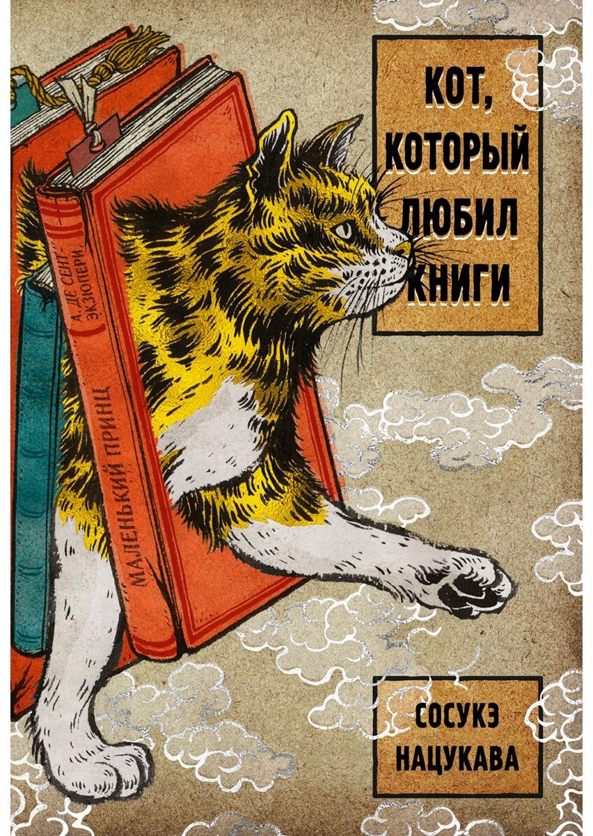 Книга Нацукава С.: Кот, который любил книги купить,NaN