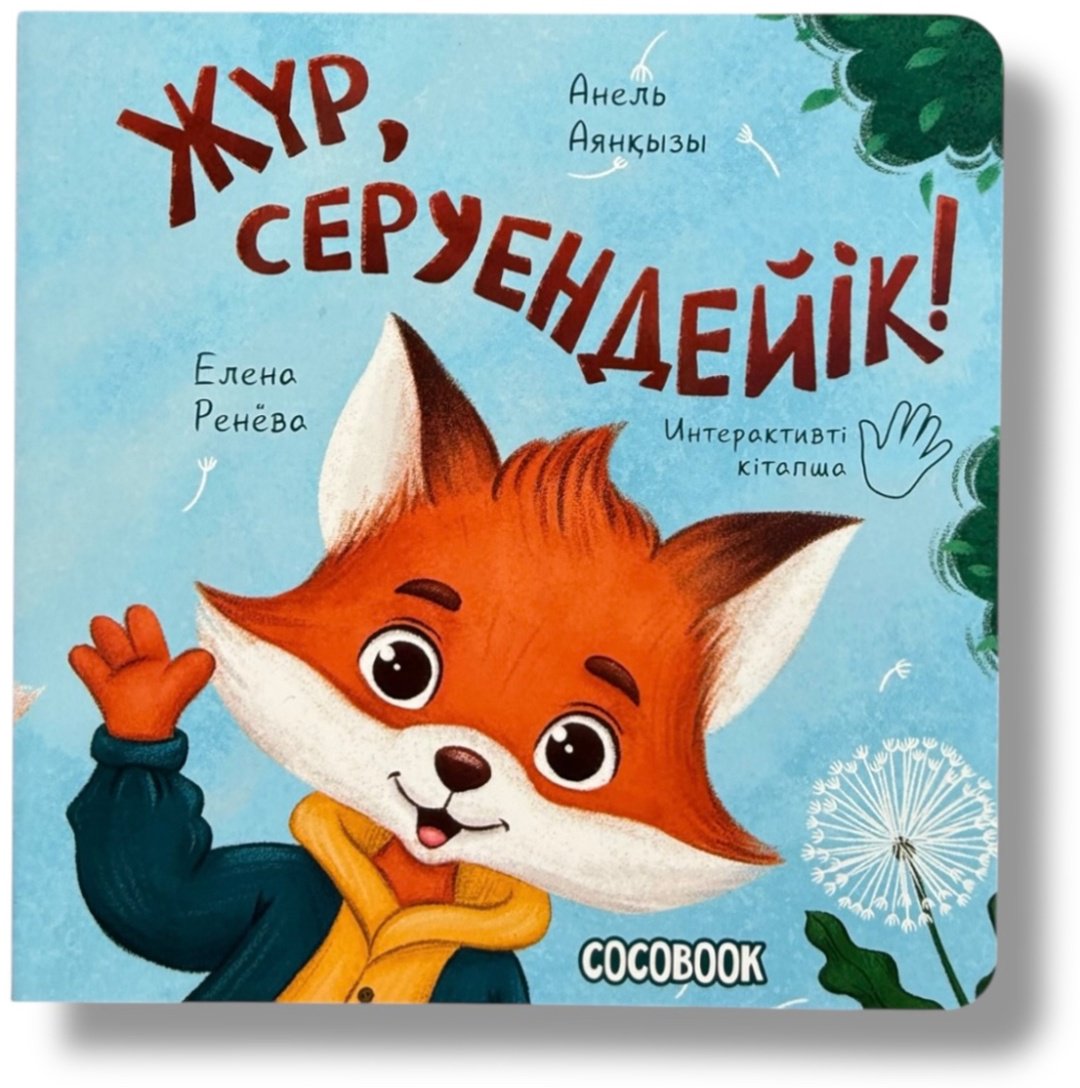 Книга Без автора: Интерактивті кітапша: Жүр, серуендейік! купить,NaN