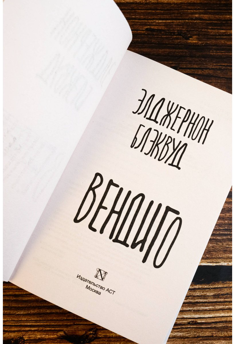 Книга Блэквуд Э.: Вендиго купить,NaN