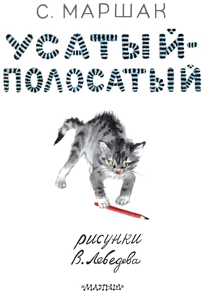 Книга Маршак С. Я.: Усатый-полосатый купить,NaN