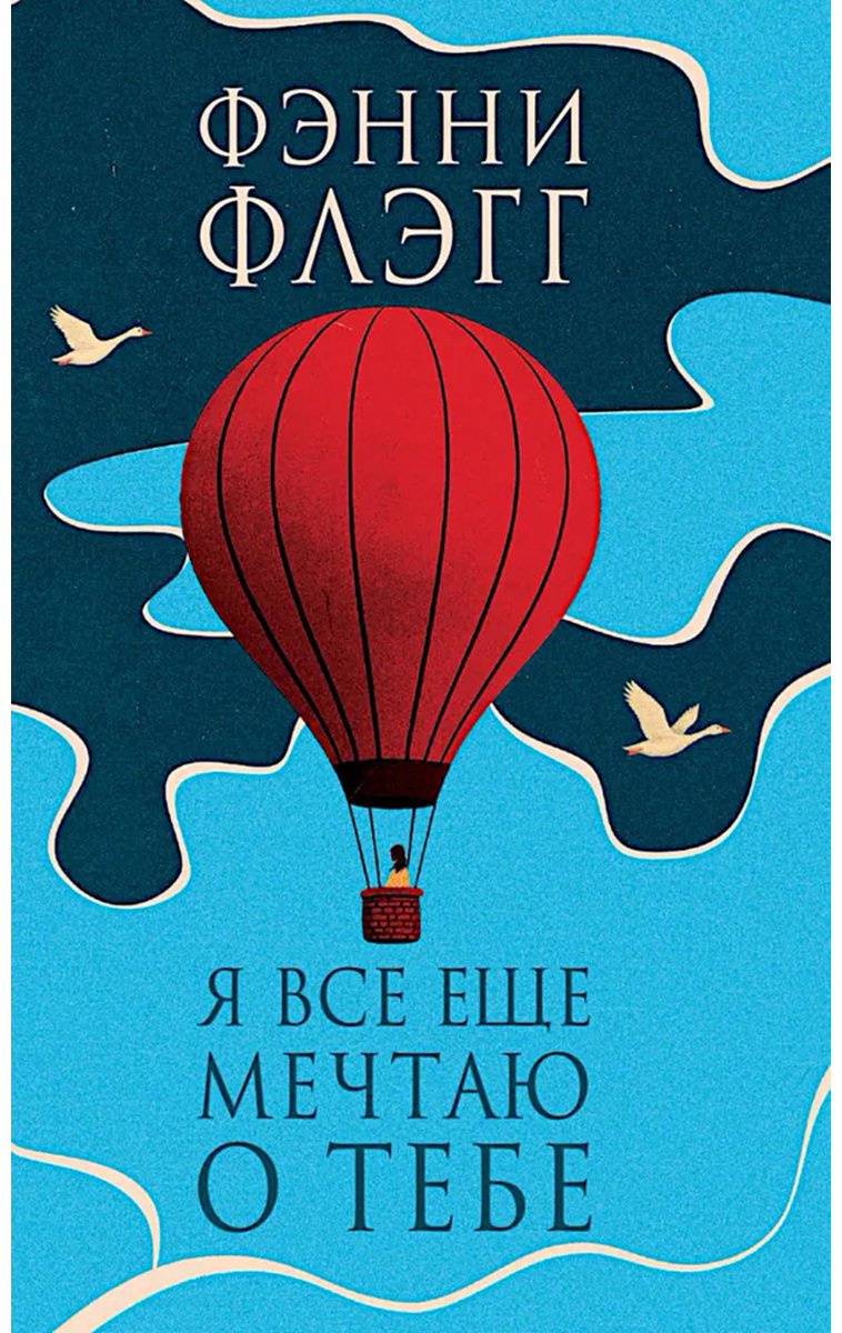 Книга Флэгг Ф.: Я все еще мечтаю о тебе купить,NaN
