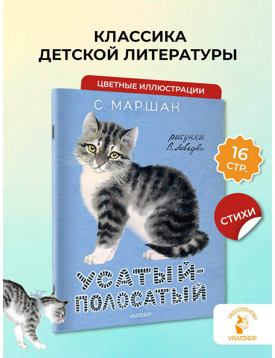 Книга Маршак С. Я.: Усатый-полосатый купить,NaN