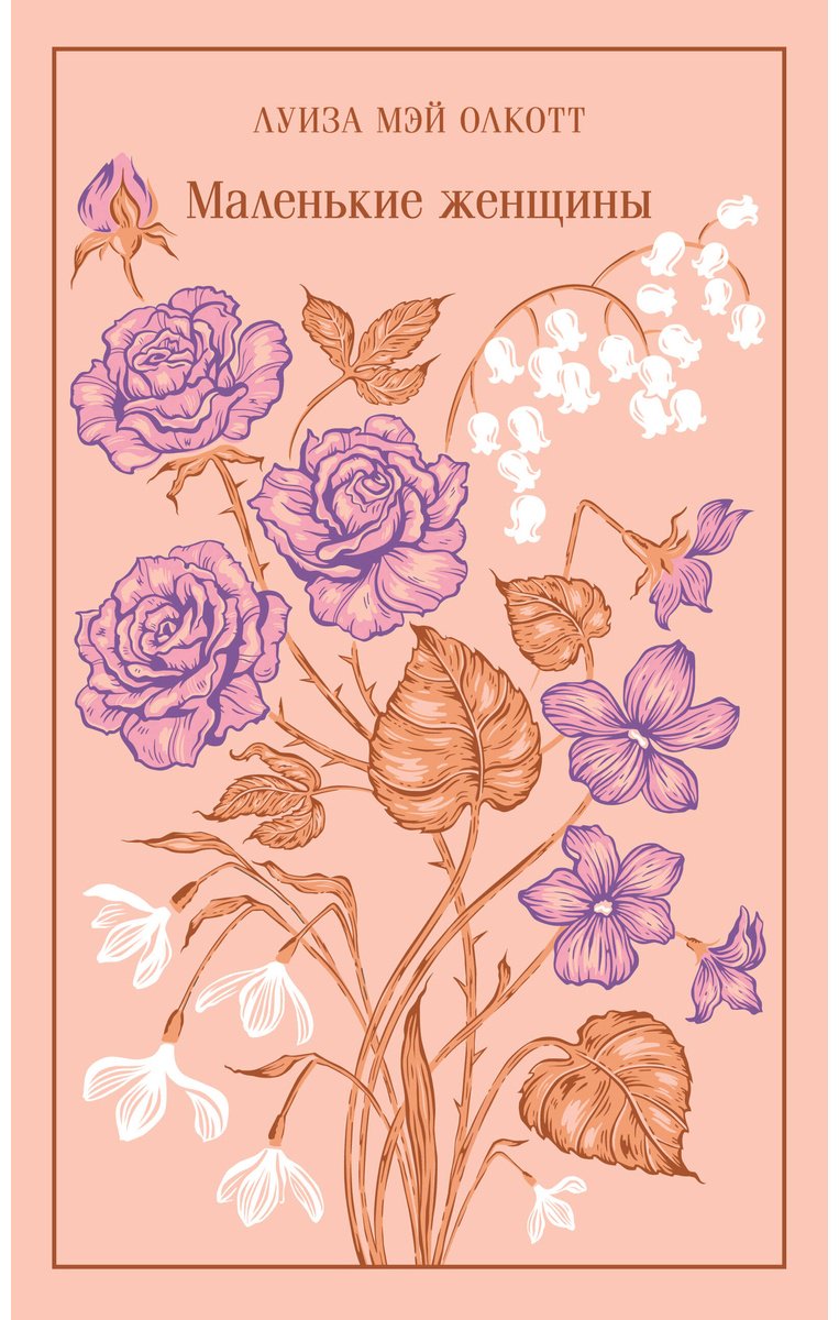 Книга Олкотт Л.: Маленькие женщины купить,NaN