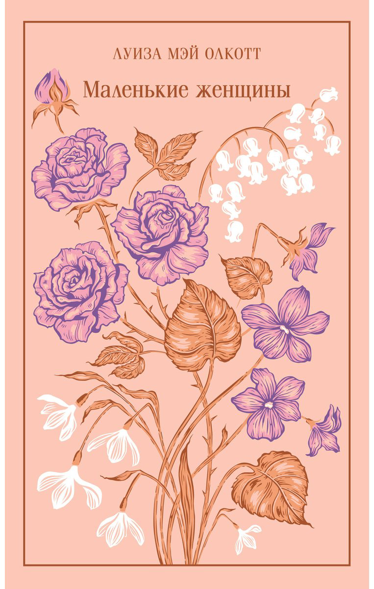 Книга Олкотт Л.: Маленькие женщины купить,NaN