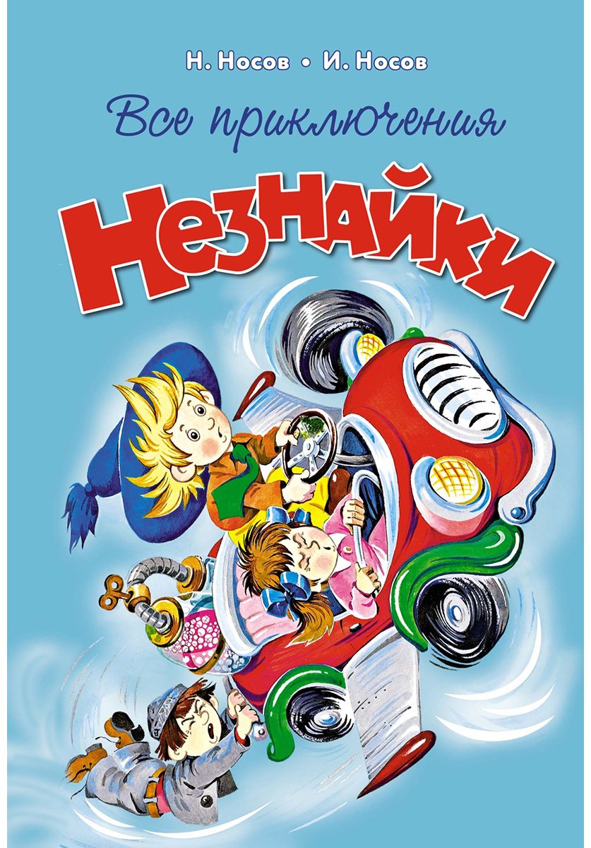 Книга Носов Н. Н.: Все приключения Незнайки купить,NaN
