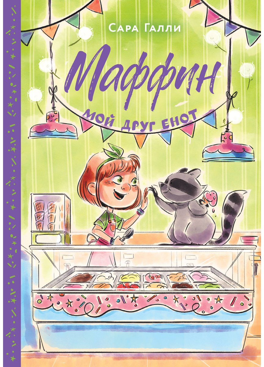 Книга Галли С.: Мой друг енот купить,NaN