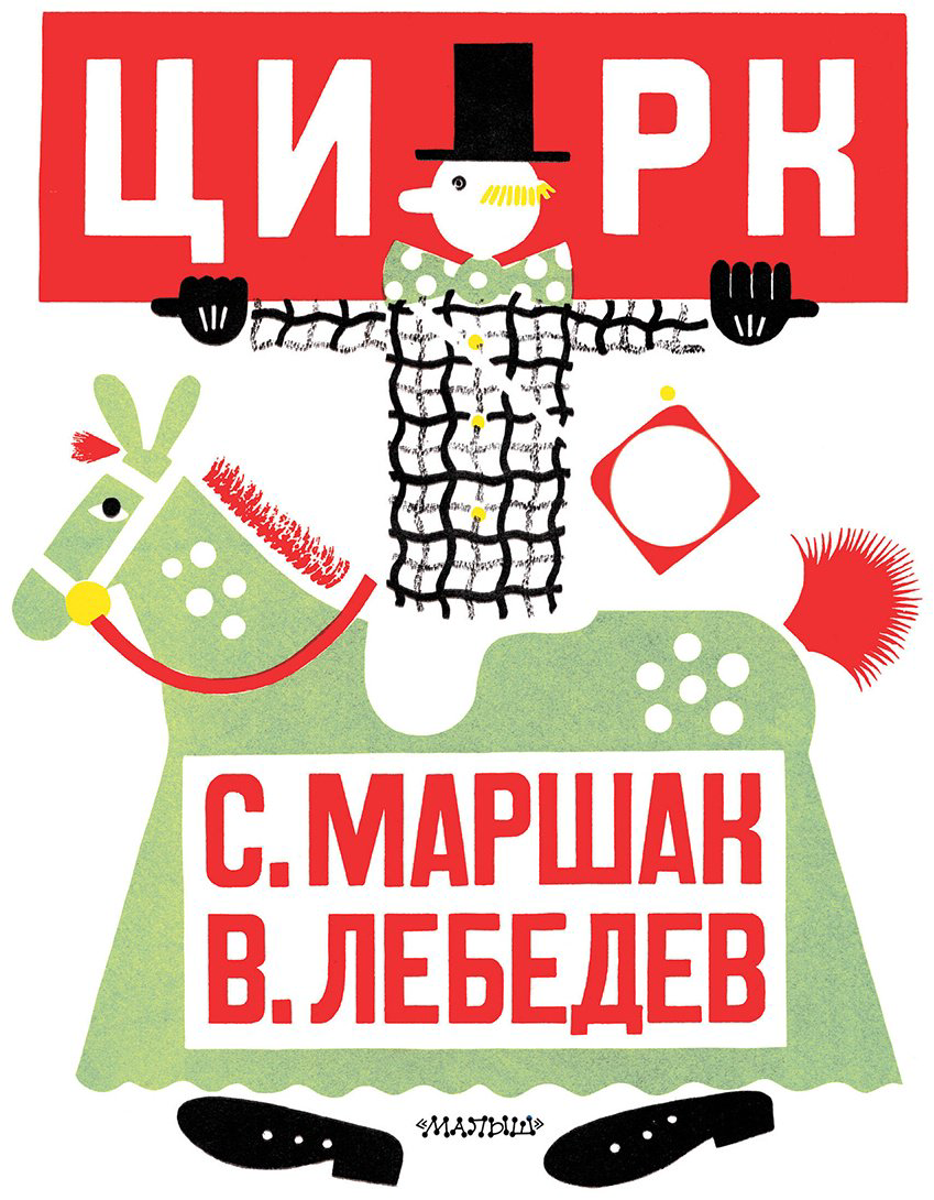 Книга Маршак С. Я.: Цирк (рис. В. Лебедева) купить,NaN