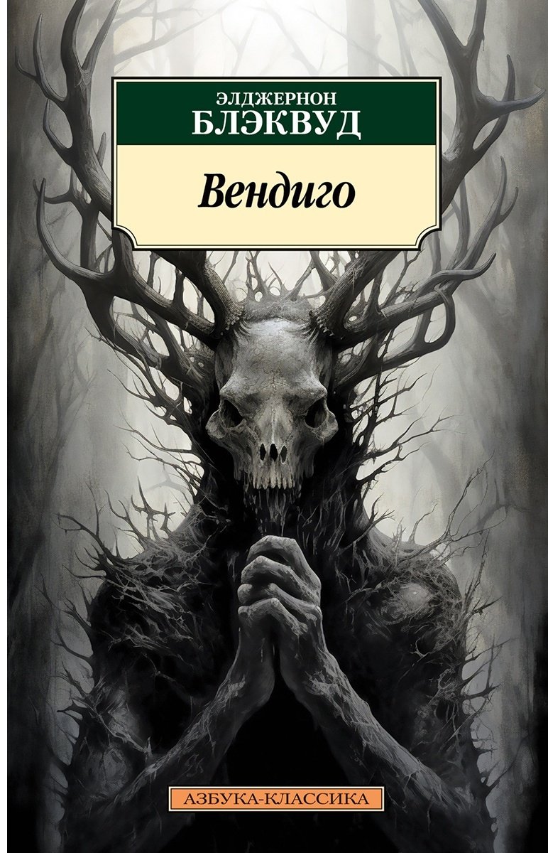Книга Блэквуд Э.: Вендиго купить,NaN