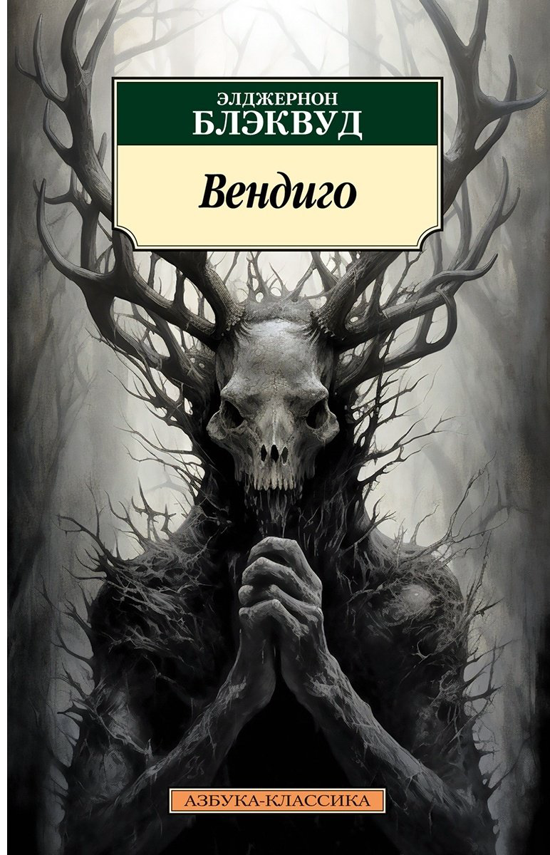 Книга Блэквуд Э.: Вендиго купить,NaN