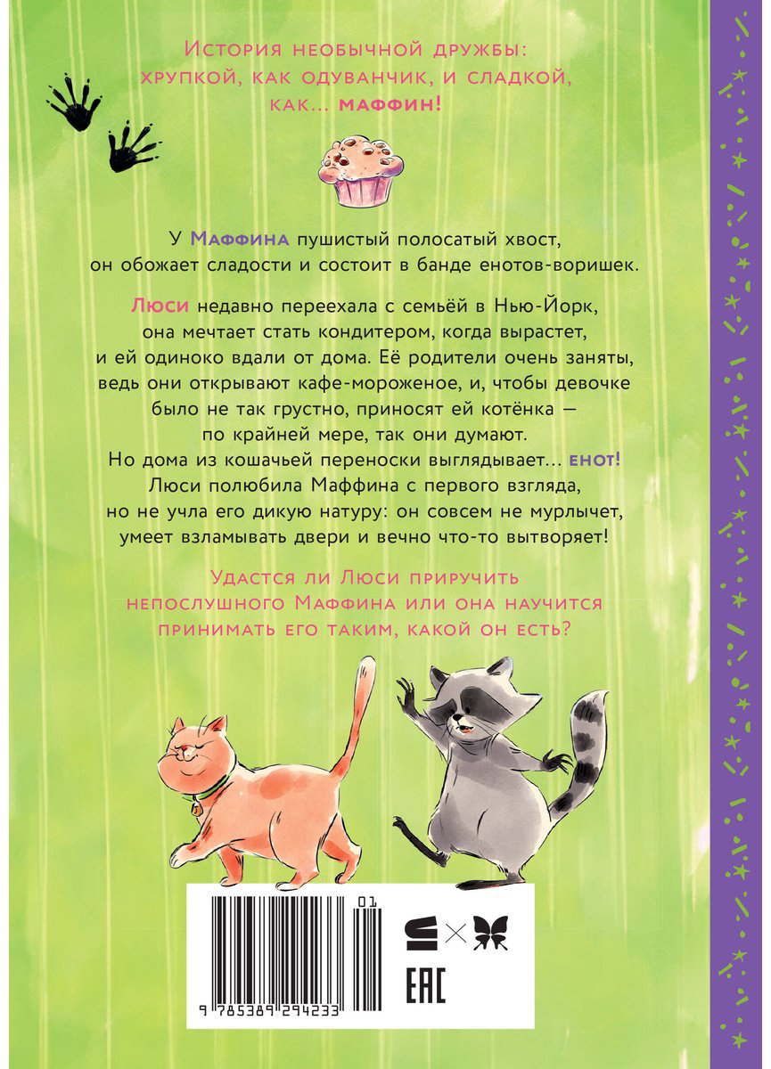 Книга Галли С.: Мой друг енот купить,NaN