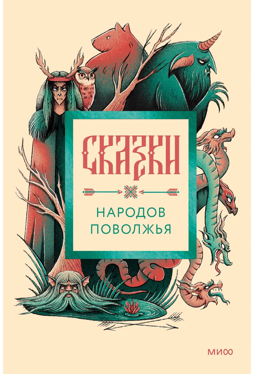 Книга Без автора: Сказки народов Поволжья купить,NaN