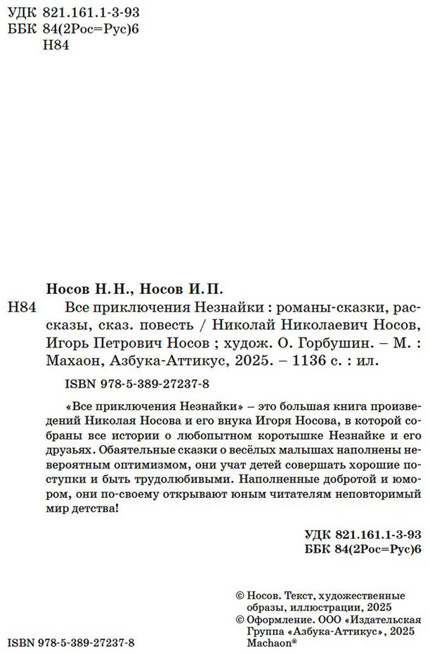 Книга Носов Н. Н.: Все приключения Незнайки купить,NaN