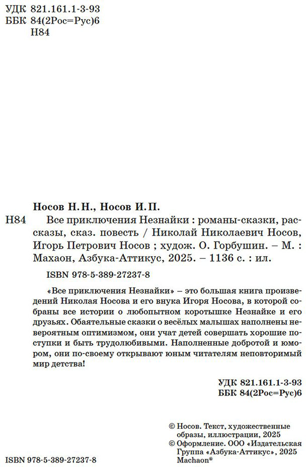 Книга Носов Н. Н.: Все приключения Незнайки купить,NaN