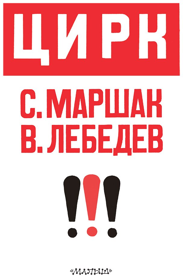 Книга Маршак С. Я.: Цирк (рис. В. Лебедева) купить,NaN