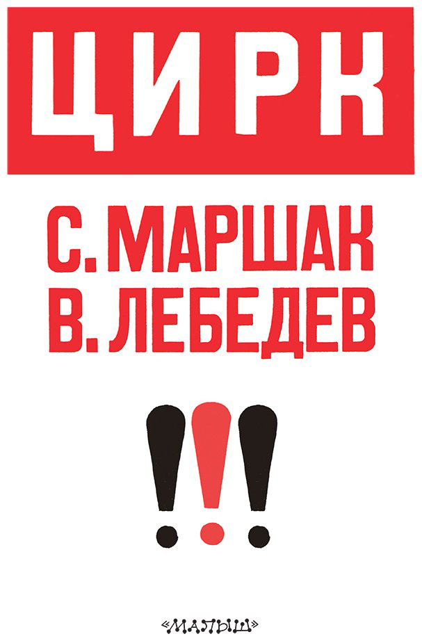 Книга Маршак С. Я.: Цирк (рис. В. Лебедева) купить,NaN