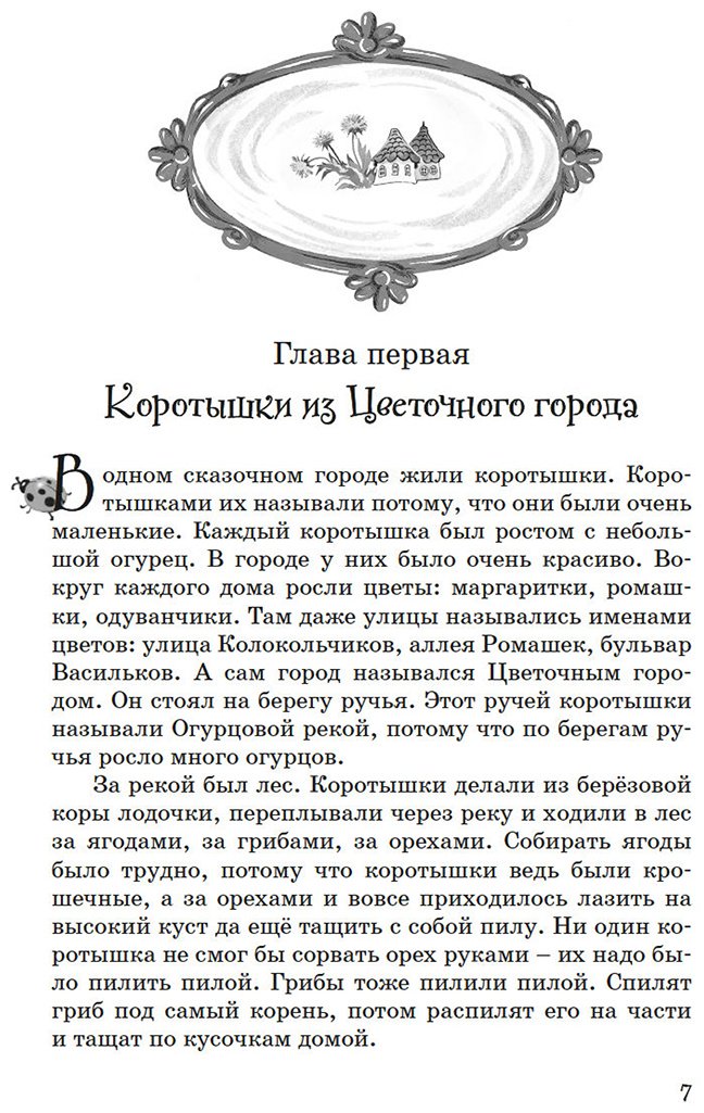 Книга Носов Н. Н.: Все приключения Незнайки купить,NaN