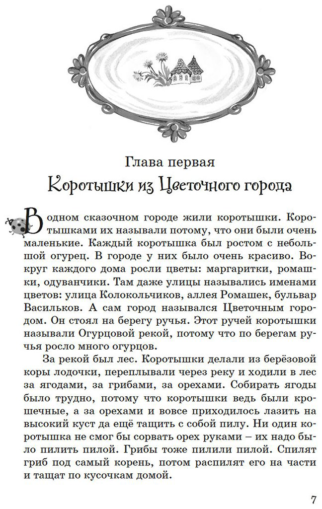 Книга Носов Н. Н.: Все приключения Незнайки купить,NaN