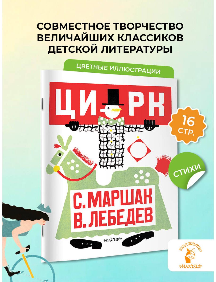 Книга Маршак С. Я.: Цирк (рис. В. Лебедева) купить,NaN