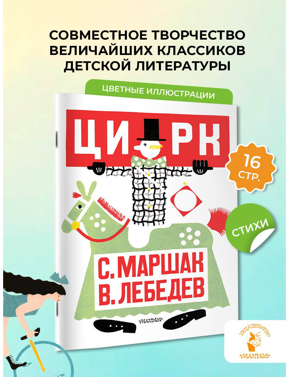 Книга Маршак С. Я.: Цирк (рис. В. Лебедева) купить,NaN
