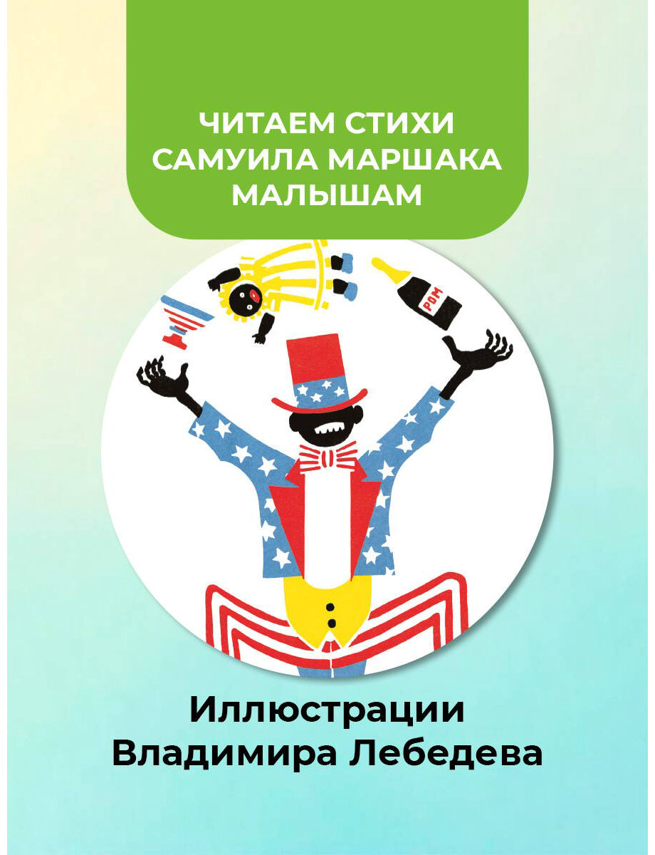 Книга Маршак С. Я.: Цирк (рис. В. Лебедева) купить,NaN