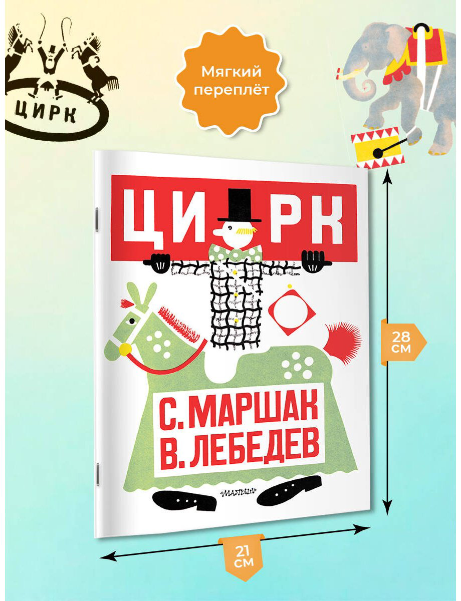 Книга Маршак С. Я.: Цирк (рис. В. Лебедева) купить,NaN