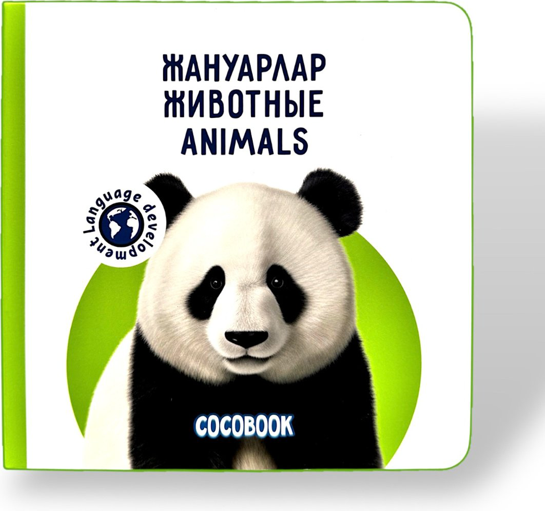 Книга Без автора: Жануарлар. Животные. Animals купить,NaN