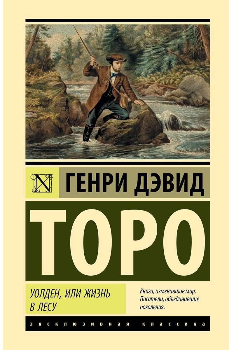 Книга Торо Г.: Уолден, или Жизнь в лесу купить,NaN