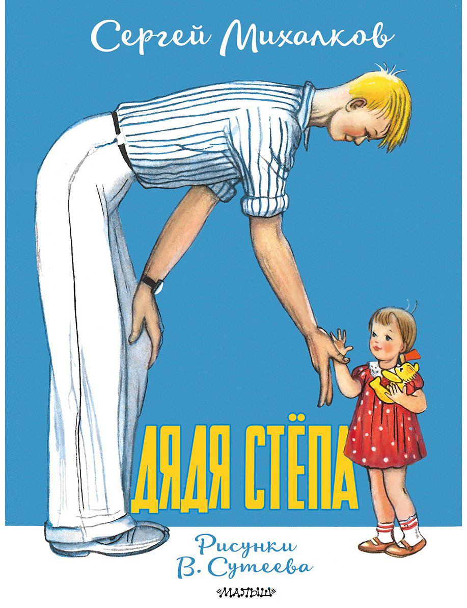 Книга Михалков С. В.: Дядя Стёпа (рис. В. Сутеева) купить,NaN