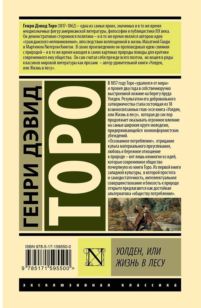 Книга Торо Г.: Уолден, или Жизнь в лесу купить,NaN