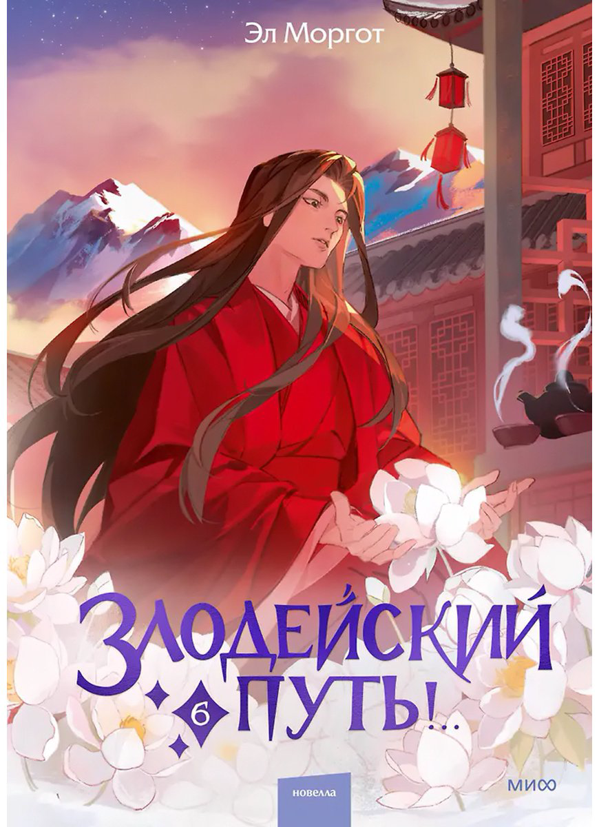 Книга Моргот Э.: Злодейский путь!.. Том 6 купить,NaN