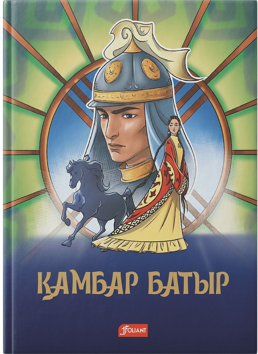Книга Нұршайықов Ә.: Қамбар батыр купить,NaN