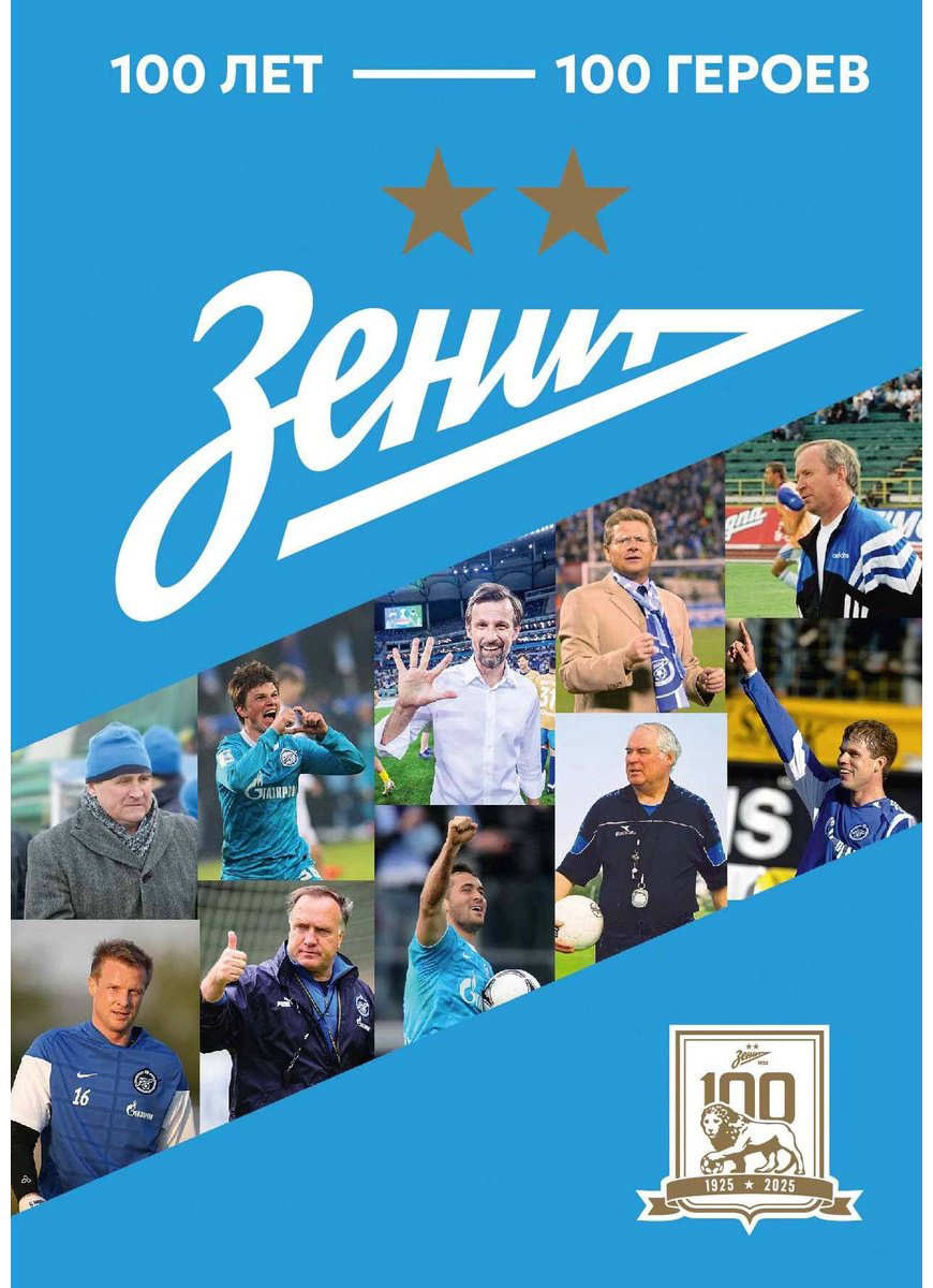 Книга Без автора: Зенит. 100 лет — 100 героев купить,NaN