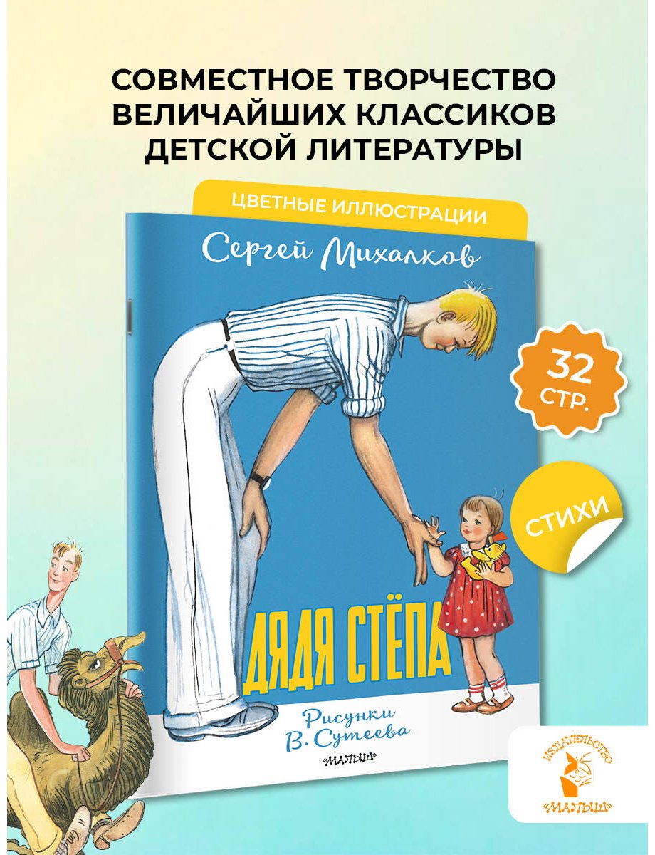 Книга Михалков С. В.: Дядя Стёпа (рис. В. Сутеева) купить,NaN