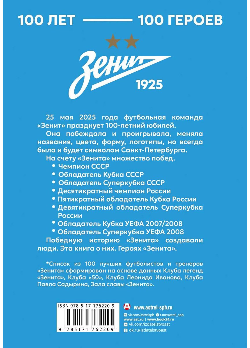 Книга Без автора: Зенит. 100 лет — 100 героев купить,NaN