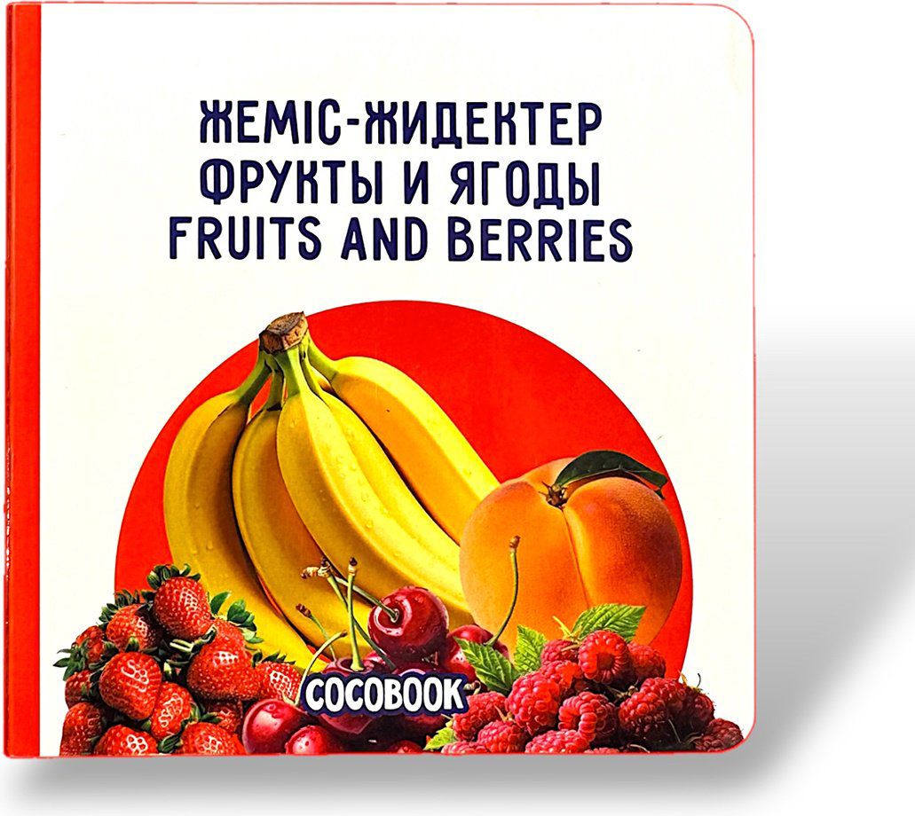 Книга Без автора: Жеміс-жидектер. Фрукты и ягоды. Fruits and berries купить,NaN